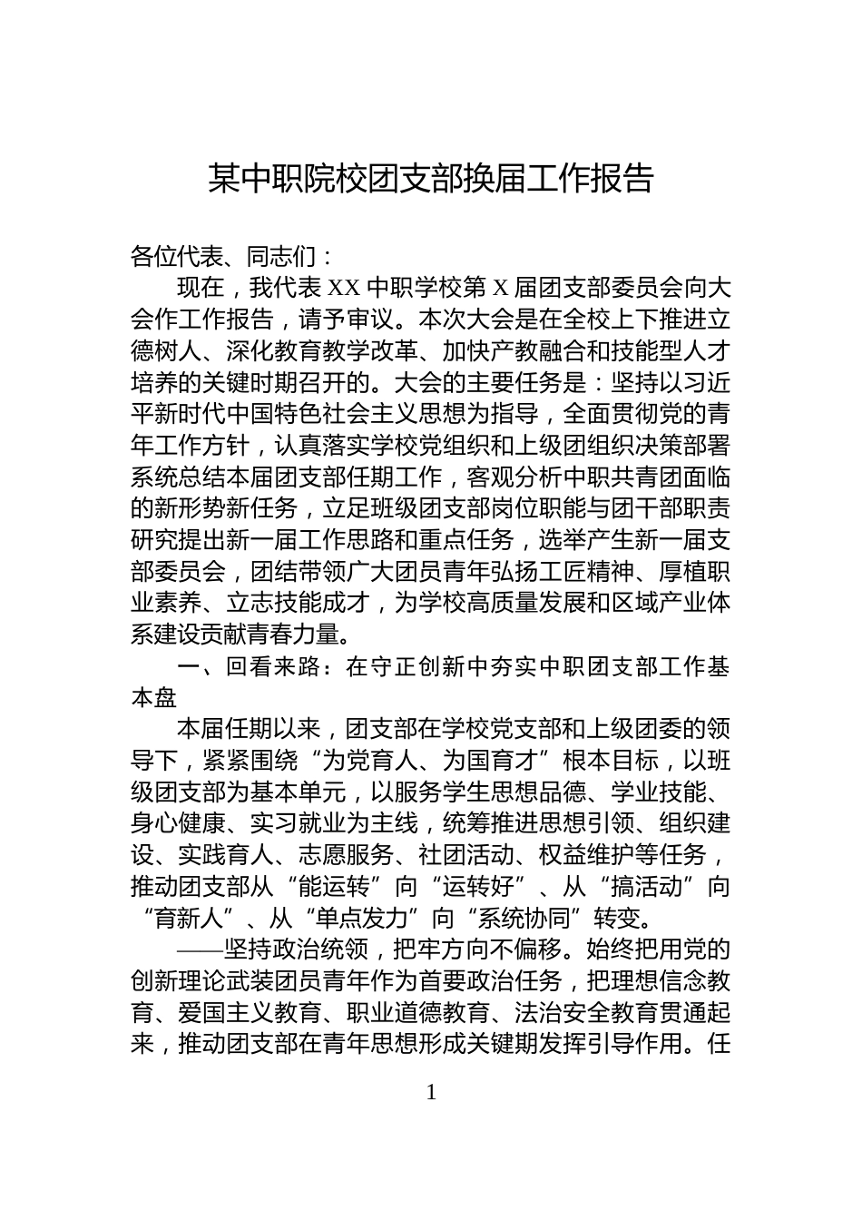 某中职院校团支部换届工作报告_第1页