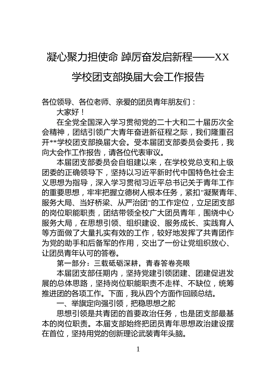 凝心聚力担使命+踔厉奋发启新程——XX学校团支部换届大会工作报告_第1页