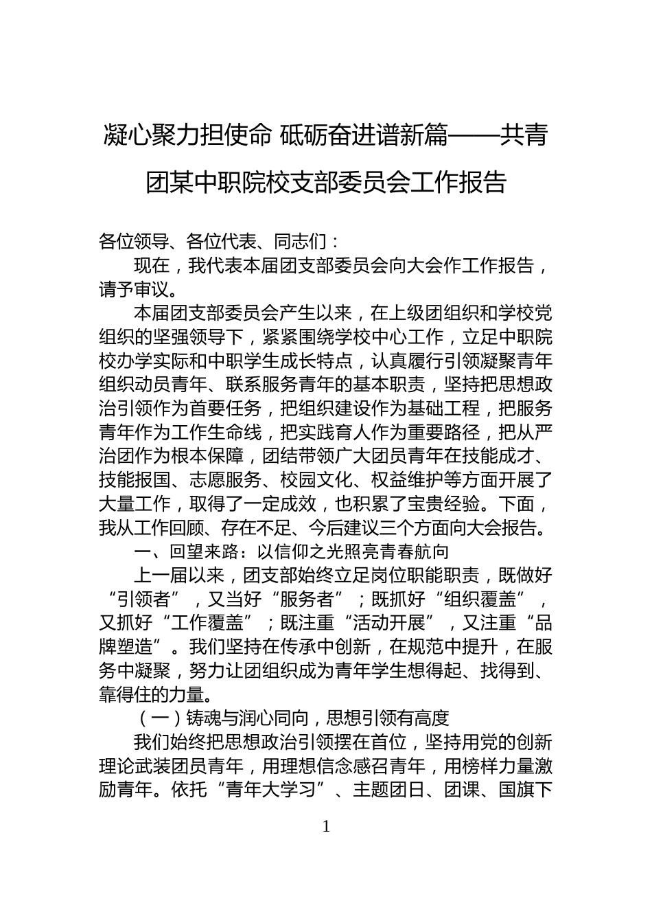 凝心聚力担使命+砥砺奋进谱新篇——共青团某中职院校支部委员会工作报告_第1页