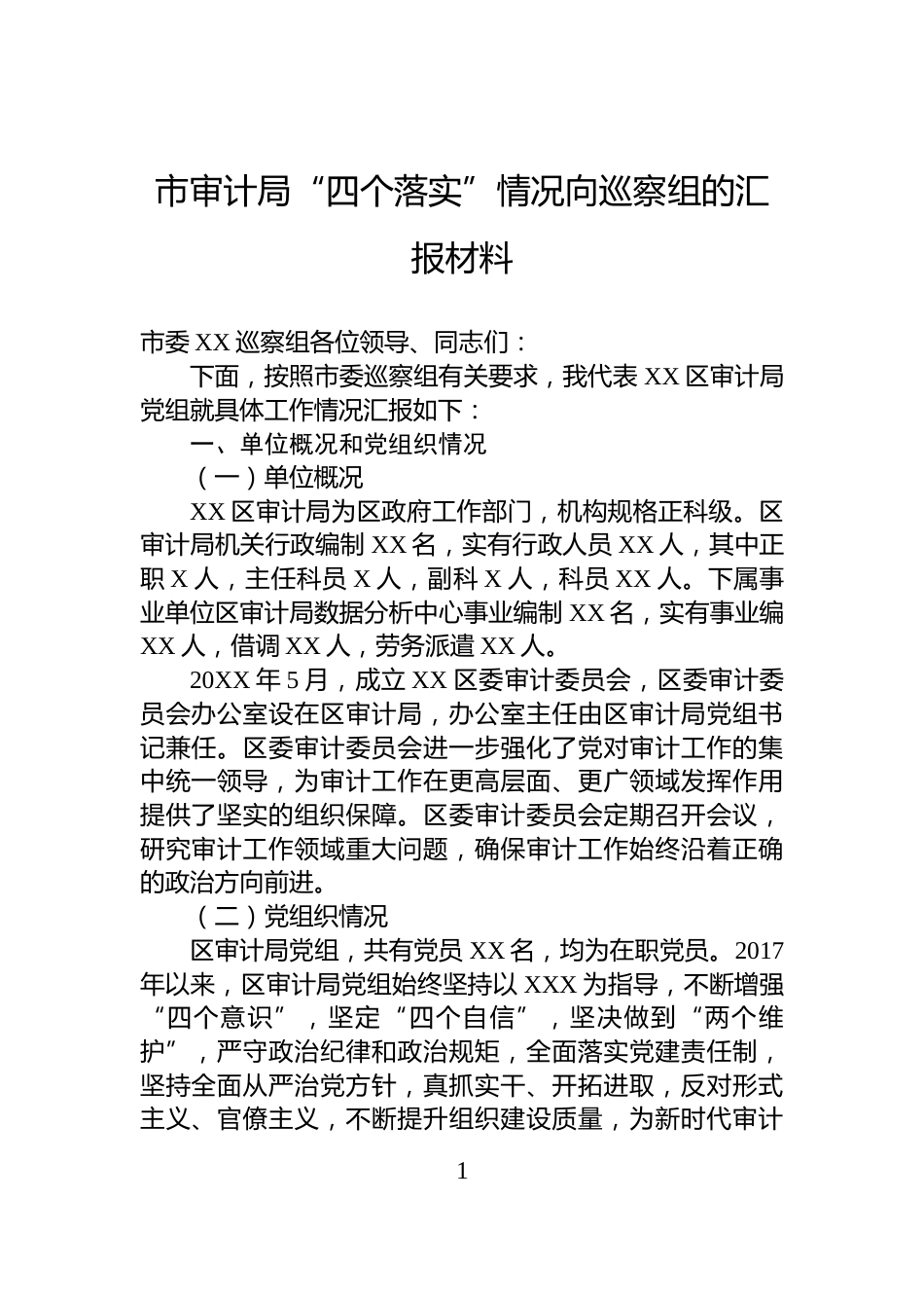 市审计局“四个落实”情况向巡察组的汇报材料_第1页
