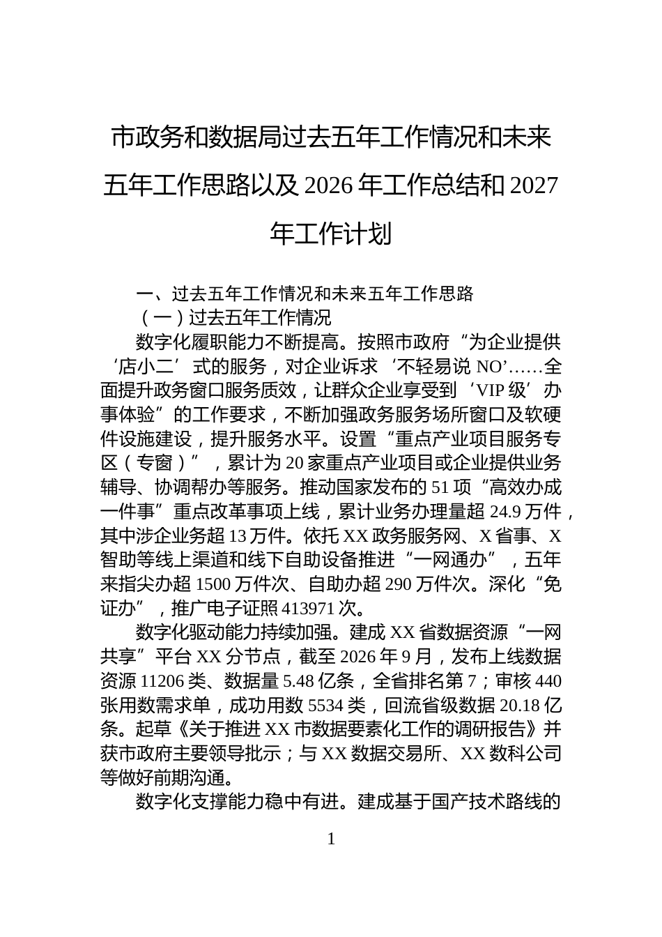 市政务和数据局过去五年工作情况和未来五年工作思路以及2026年工作总结和2027年工作计划_第1页