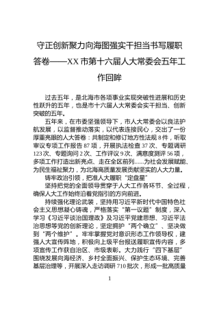守正创新聚力向海图强实干担当书写履职答卷——XX市第十六届人大常委会五年工作回眸