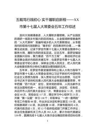 五载笃行践初心+实干履职启新程——XX市第十七届人大常委会五年工作综述