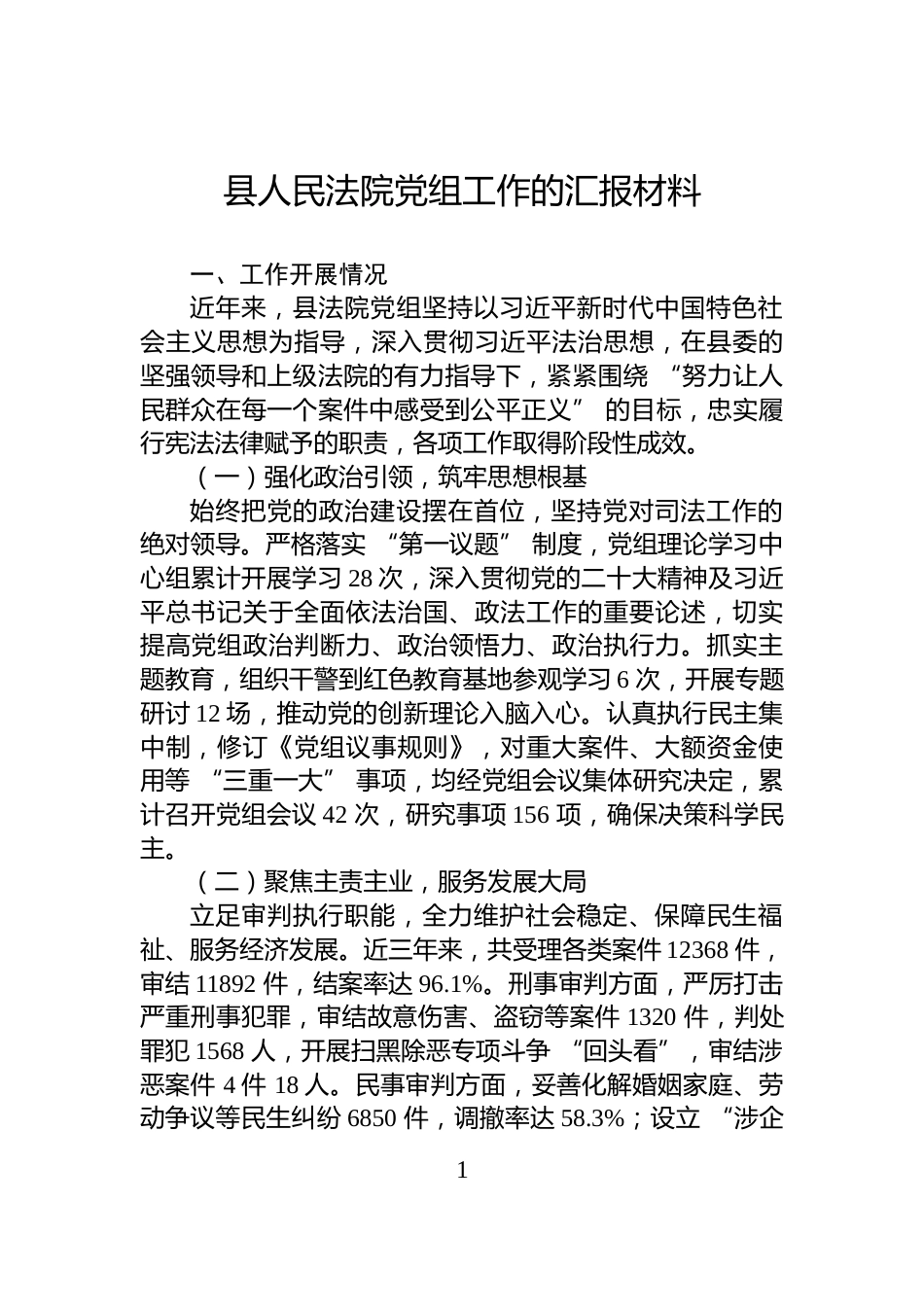 县人民法院党组工作的汇报材料_第1页