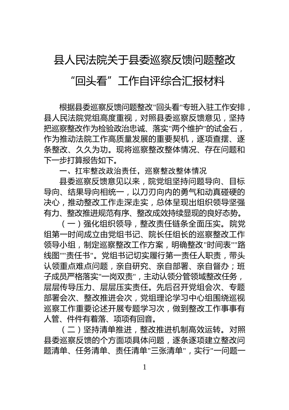 县人民法院关于县委巡察反馈问题整改“回头看”工作自评综合汇报材料_第1页