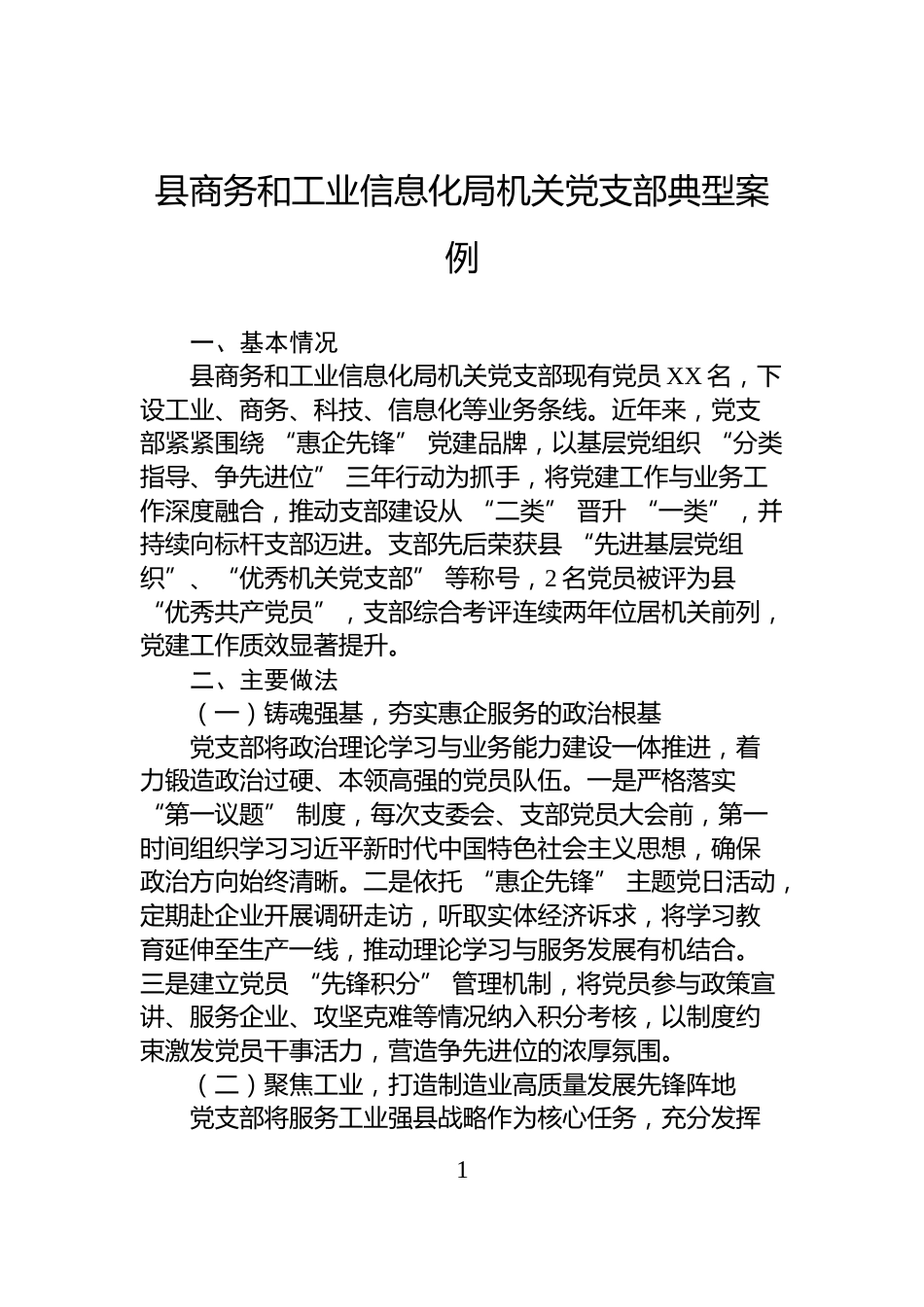 县商务和工业信息化局机关党支部典型案例_第1页