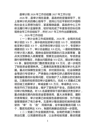 县审计局+2026年工作总结暨+2027年工作计划
