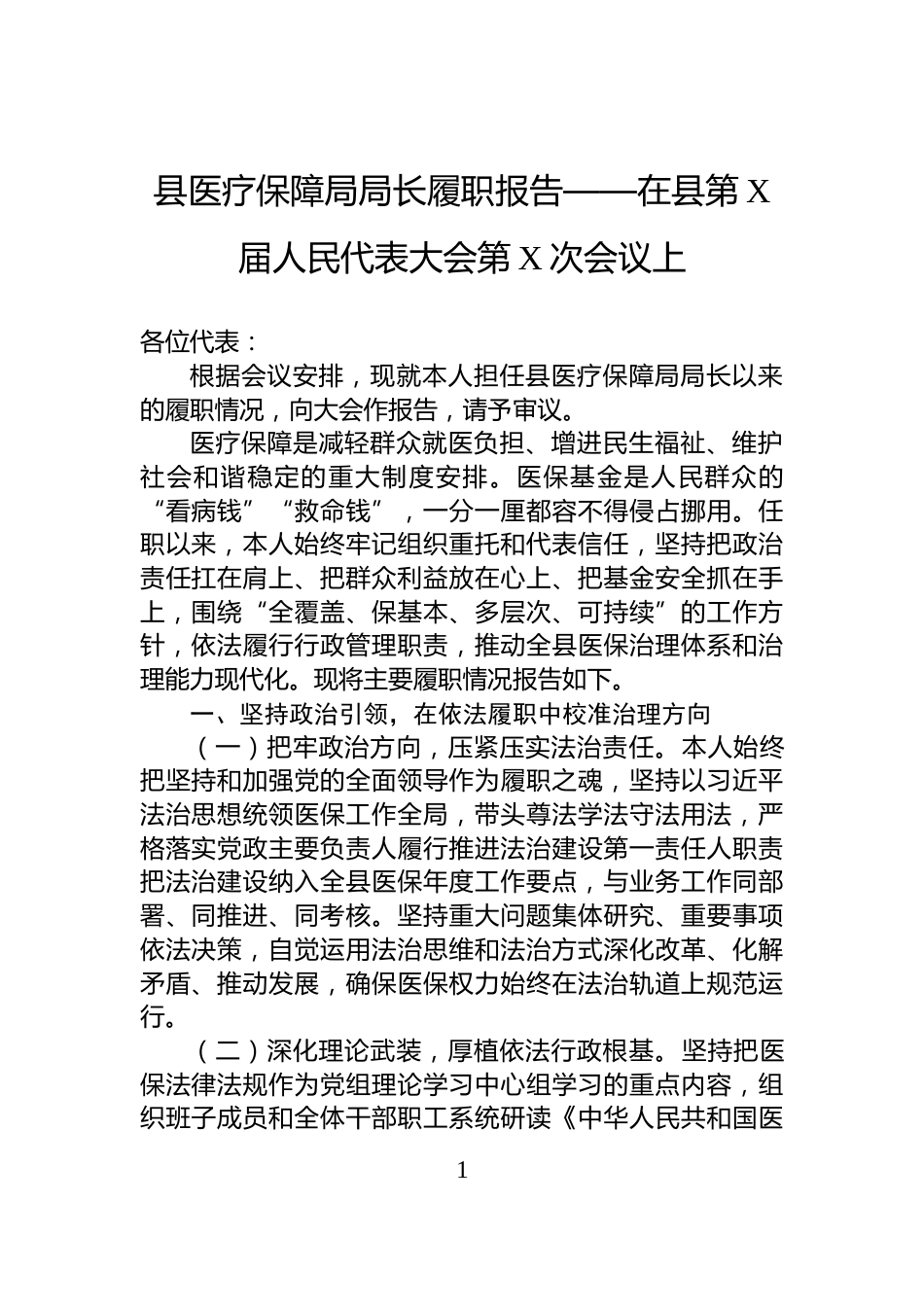 县医疗保障局局长履职报告——在县第X届人民代表大会第X次会议上_第1页