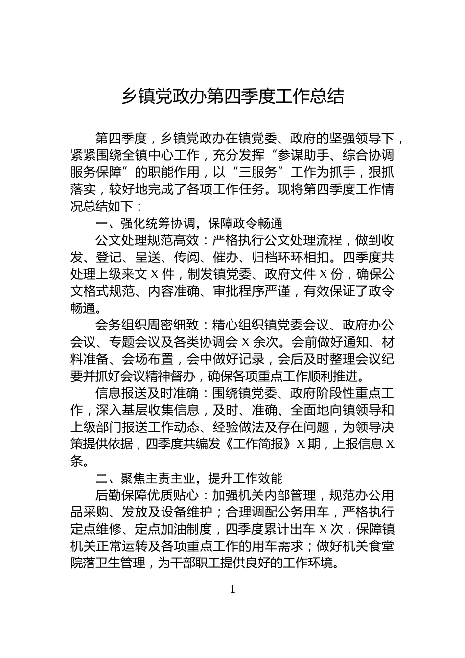 乡镇党政办第四季度工作总结_第1页