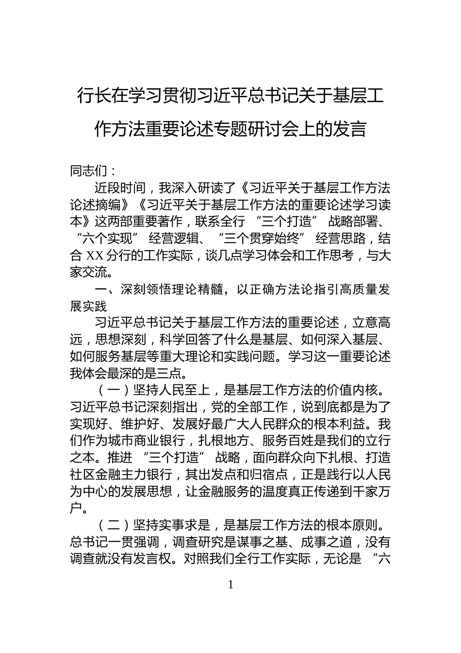 行长在学习贯彻习近平总书记关于基层工作方法重要论述专题研讨会上的发言_第1页