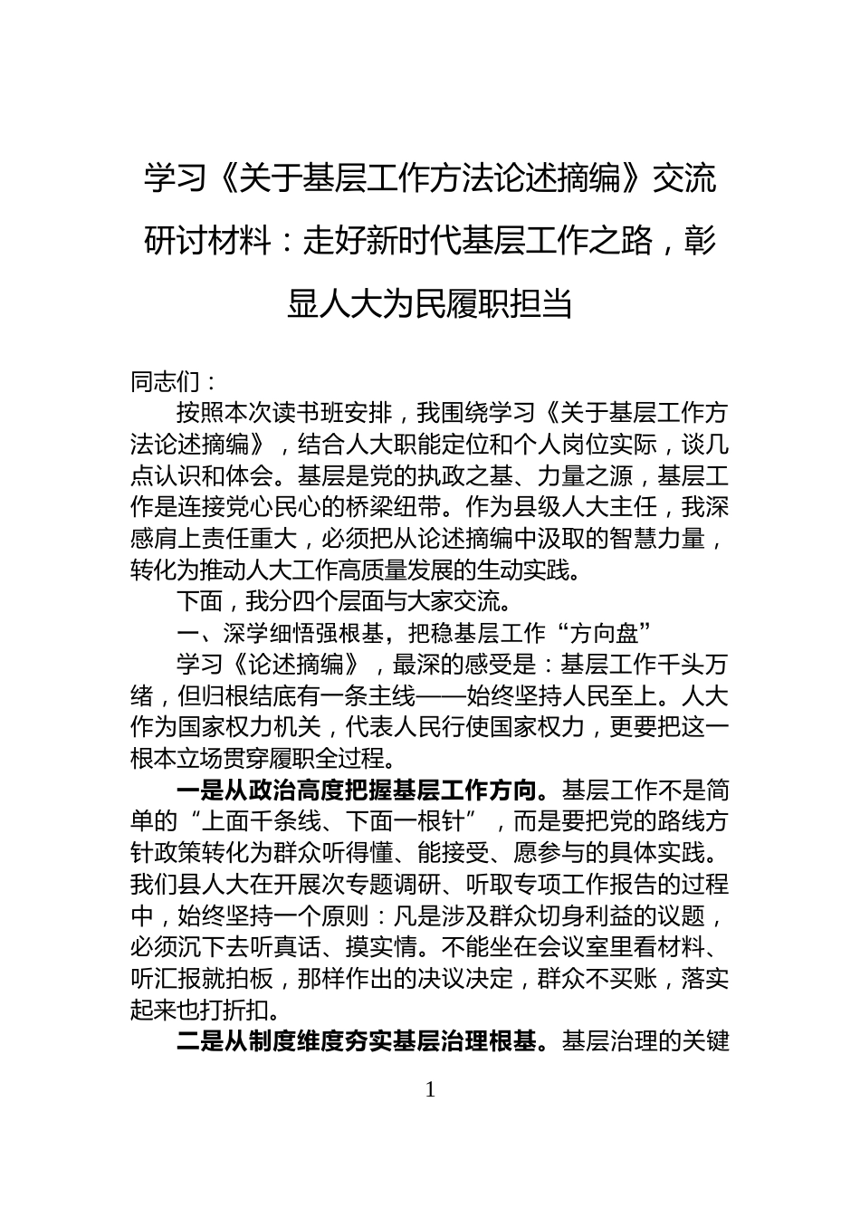 学习《关于基层工作方法论述摘编》交流研讨材料：走好新时代基层工作之路，彰显人大为民履职担当_第1页