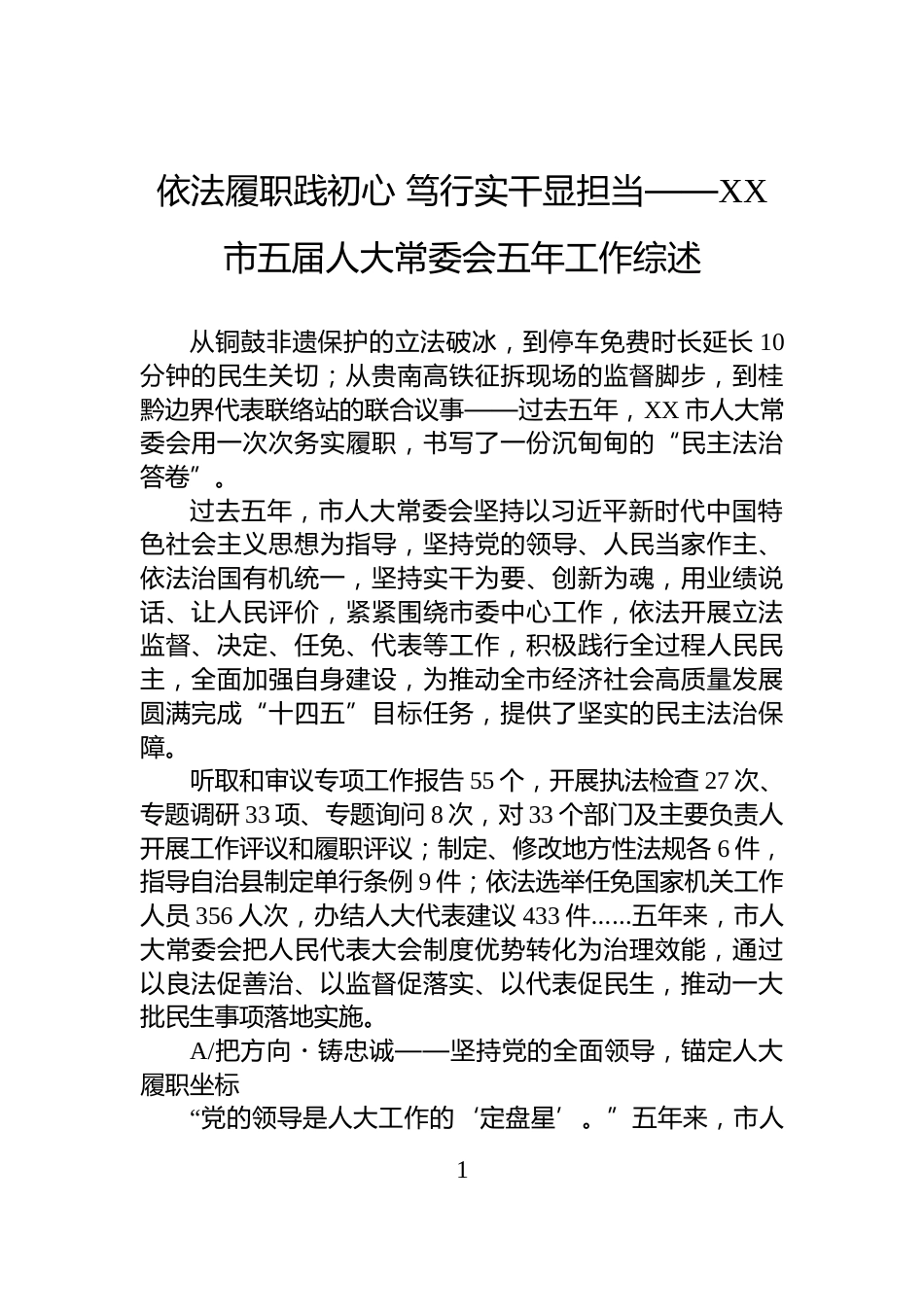 依法履职践初心+笃行实干显担当——XX市五届人大常委会五年工作综述_第1页
