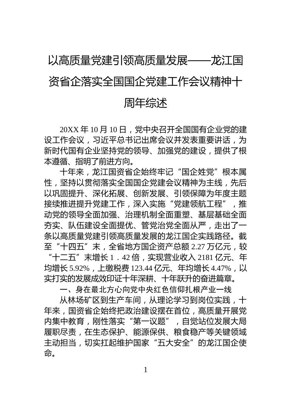 以高质量党建引领高质量发展——龙江国资省企落实全国国企党建工作会议精神十周年综述_第1页