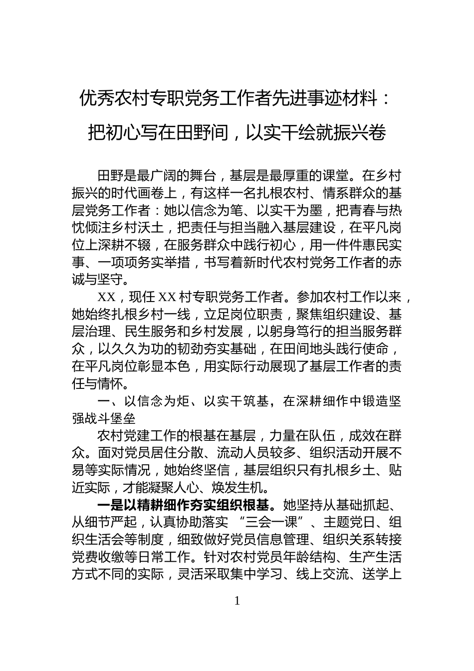 优秀农村专职党务工作者先进事迹材料：把初心写在田野间，以实干绘就振兴卷_第1页