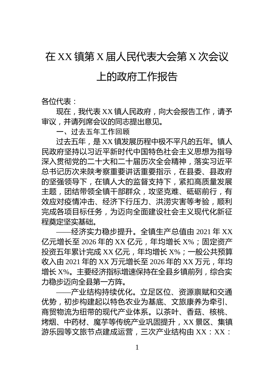 在XX镇第X届人民代表大会第X次会议上的政府工作报告_第1页