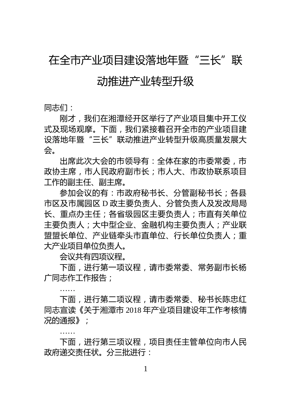 在全市产业项目建设落地年暨“三长”联动推进产业转型升级_第1页