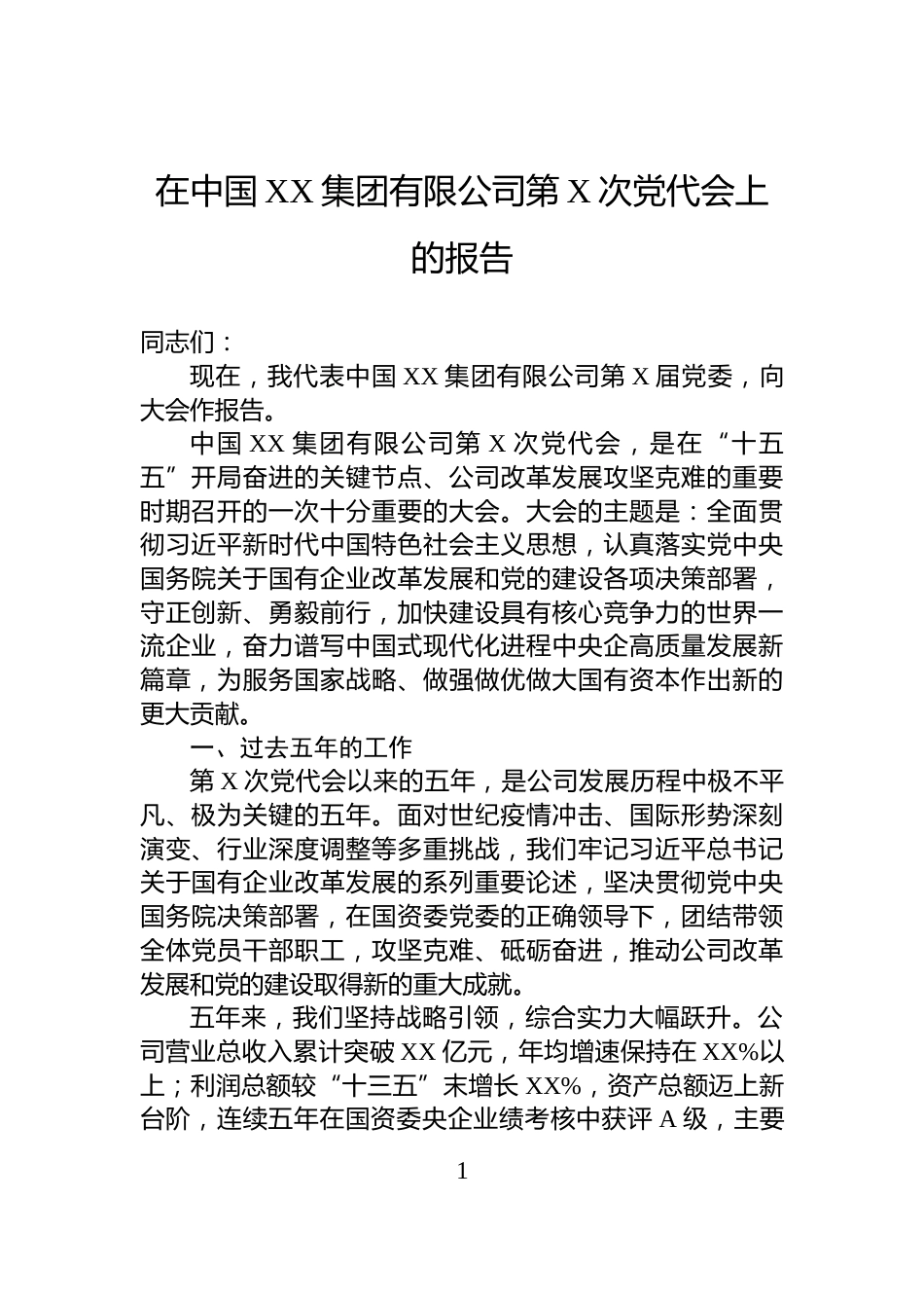 在中国XX集团有限公司第X次党代会上的报告_第1页