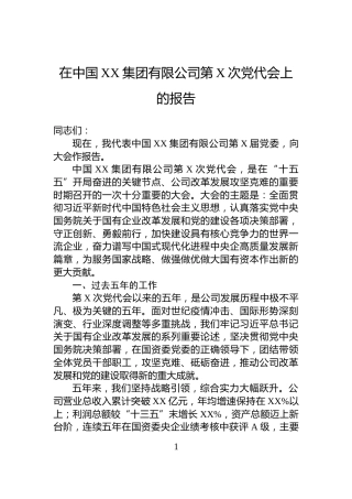 在中国XX集团有限公司第X次党代会上的报告