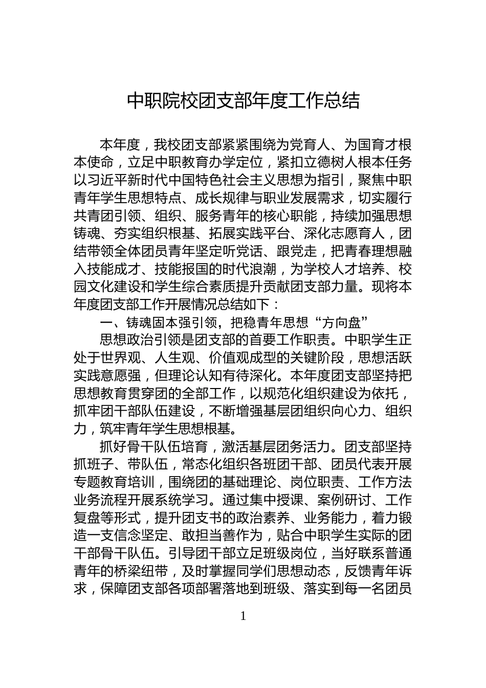 中职院校团支部年度工作总结_第1页