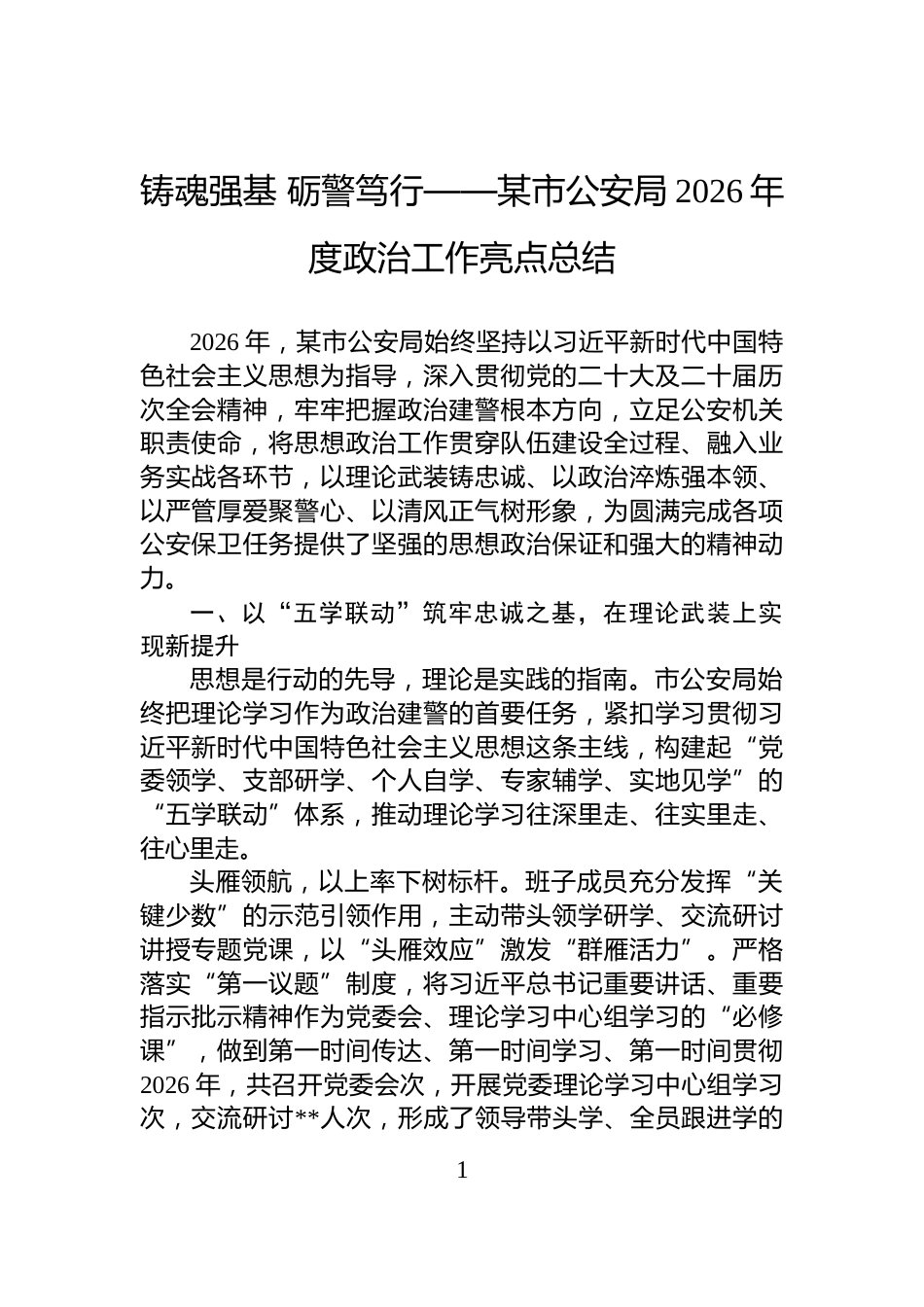 铸魂强基+砺警笃行——某市公安局2026年度政治工作亮点总结_第1页