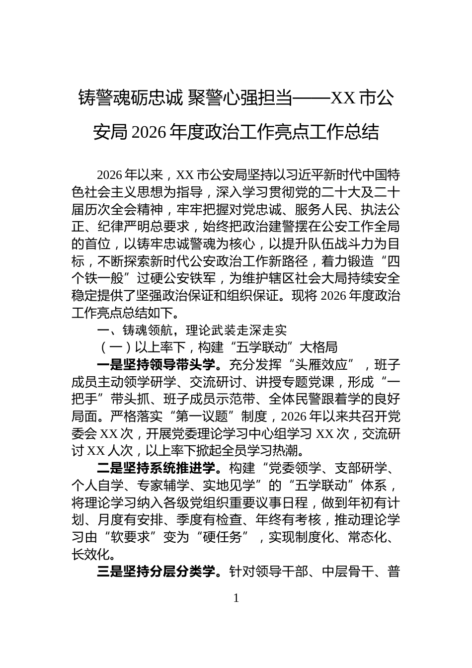 铸警魂砺忠诚+聚警心强担当——XX市公安局2026年度政治工作亮点工作总结_第1页