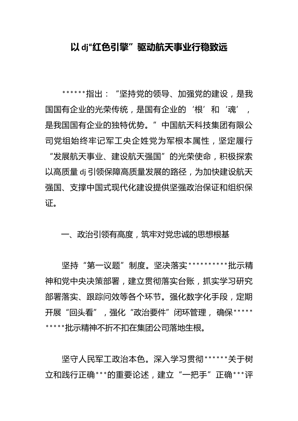以党建“红色引擎”驱动航天事业行稳致远_第1页