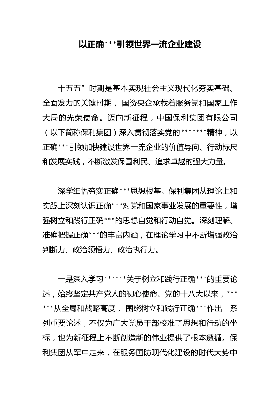 以正确政绩观引领世界一流企业建设_第1页
