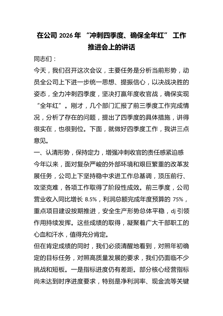 在公司2026年“冲刺四季度、确保全年红”工作推进会上的讲话_第1页
