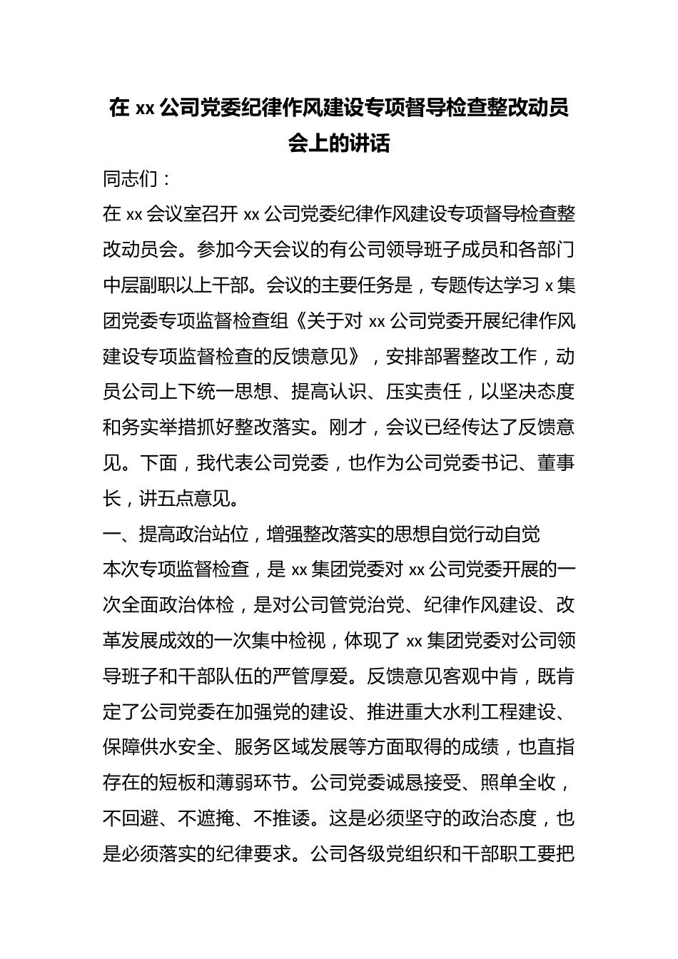 在公司党委纪律作风建设专项督导检查整改动员会上的讲话_第1页