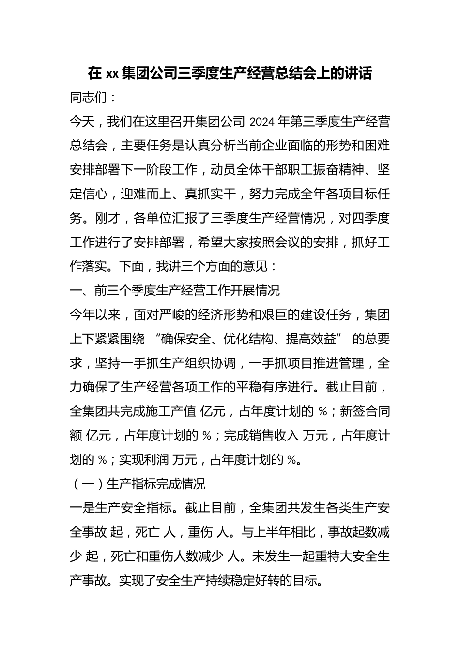 在集团公司三季度生产经营总结会上的讲话_第1页