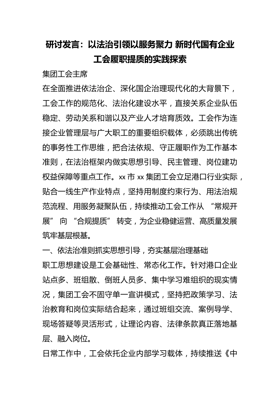 研讨发言：以法治引领以服务聚力新时代国有企业工会履职提质的实践探索_第1页