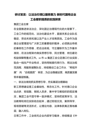 研讨发言：以法治引领以服务聚力新时代国有企业工会履职提质的实践探索