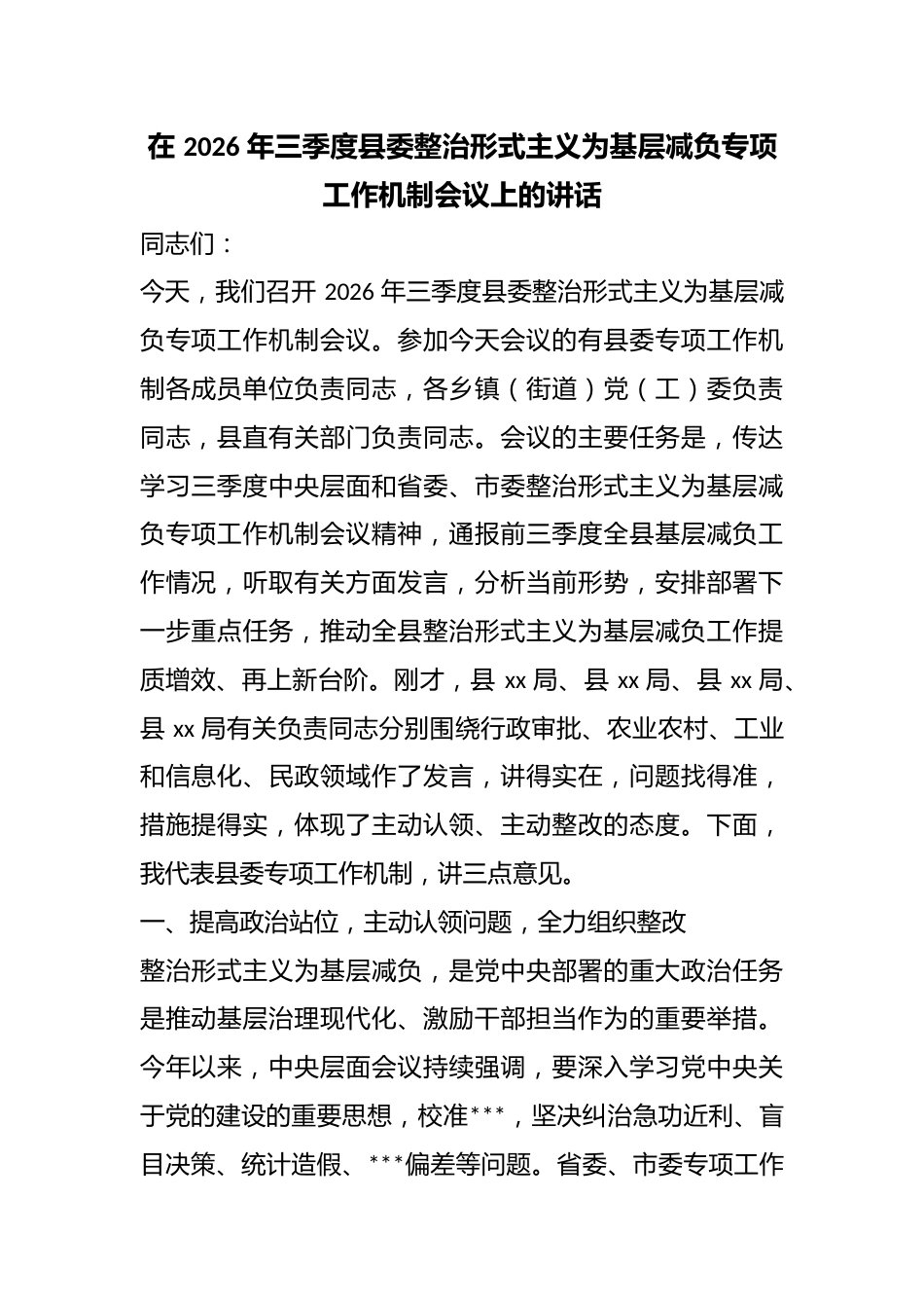 在2026年三季度县委整治形式主义为基层减负专项工作机制会议上的讲话_第1页