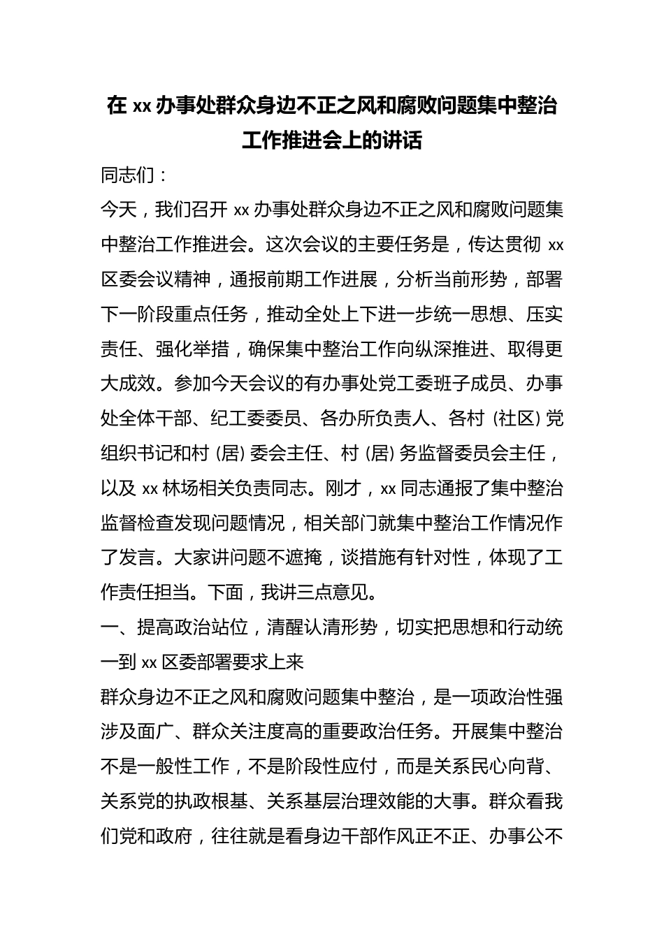 在办事处群众身边不正之风和腐败问题集中整治工作推进会上的讲话_第1页