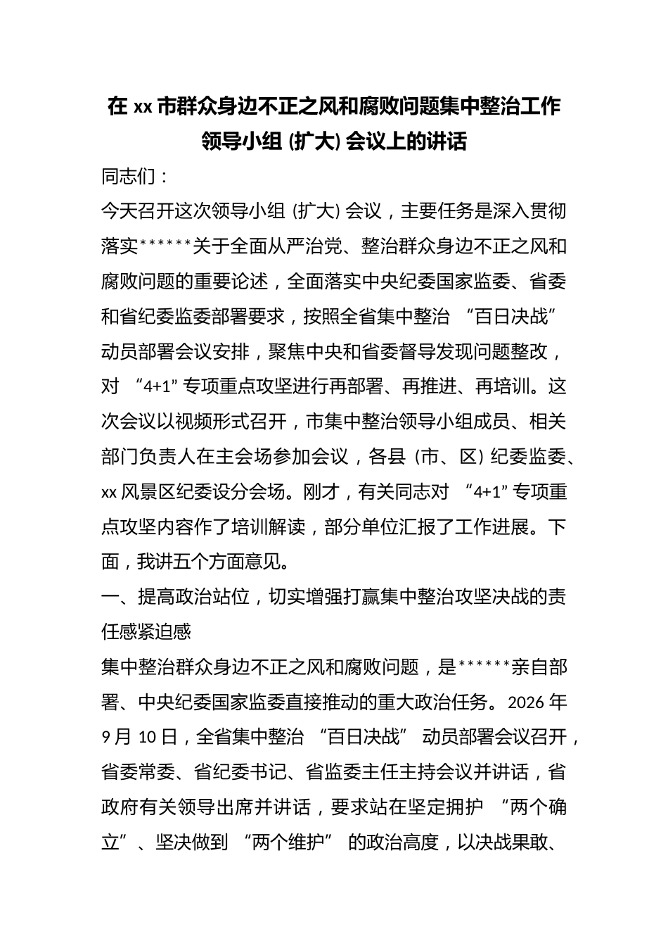 在市群众身边不正之风和腐败问题集中整治工作领导小组(扩大)会议上的讲话_第1页