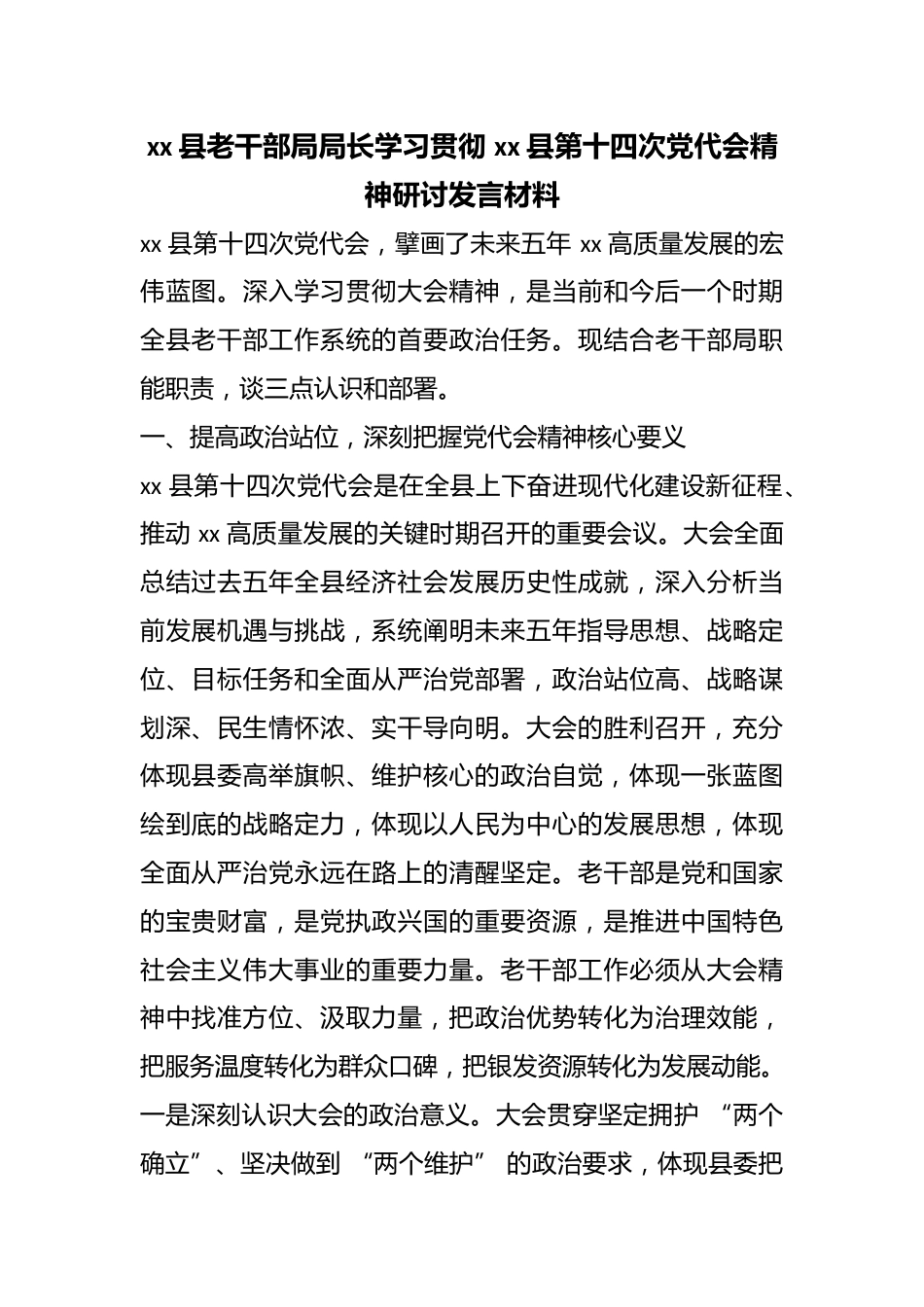 县老干部局局长学习贯彻县第十四次党代会精神研讨发言材料_第1页