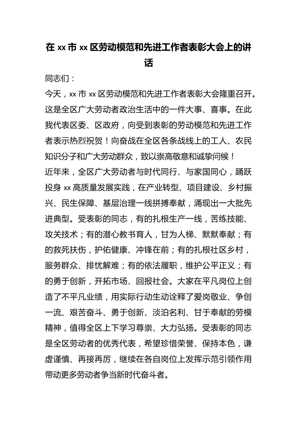 在市区劳动模范和先进工作者表彰大会上的讲话_第1页