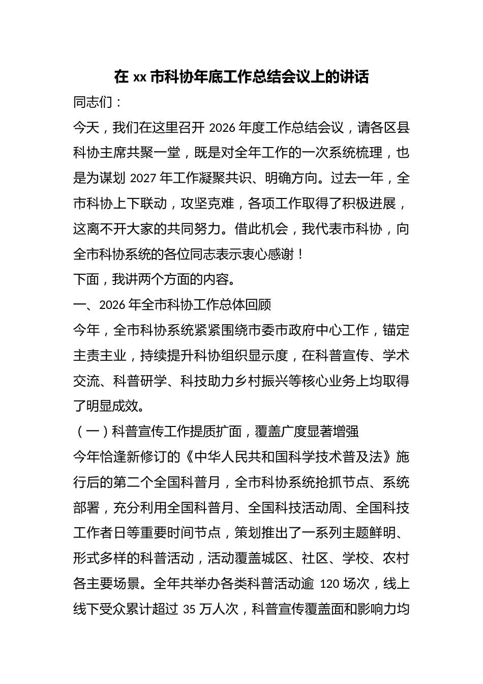 在市科协年底工作总结会议上的讲话_第1页