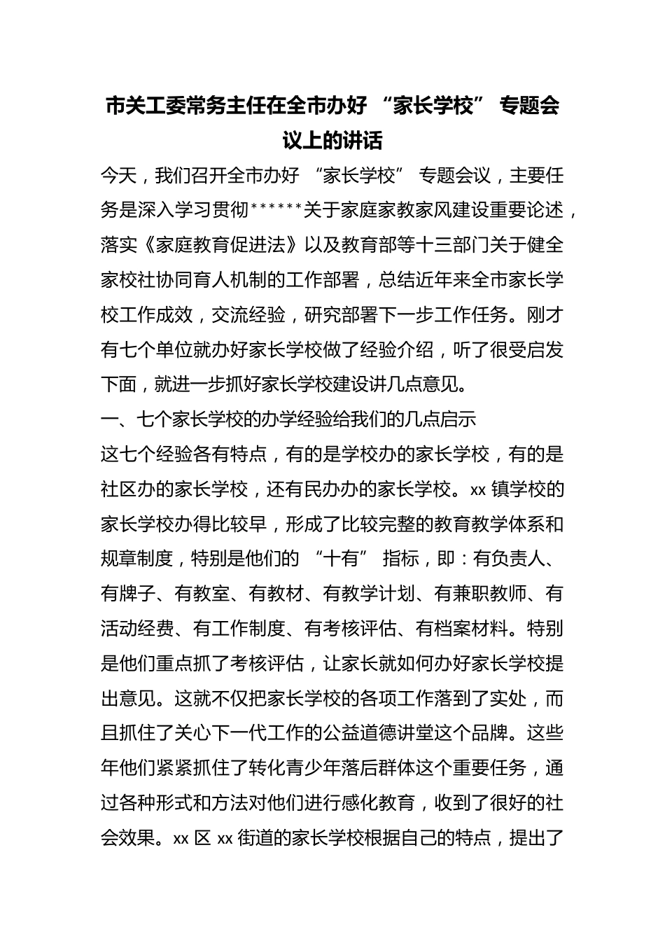 市关工委常务主任在全市办好“家长学校”专题会议上的讲话_第1页