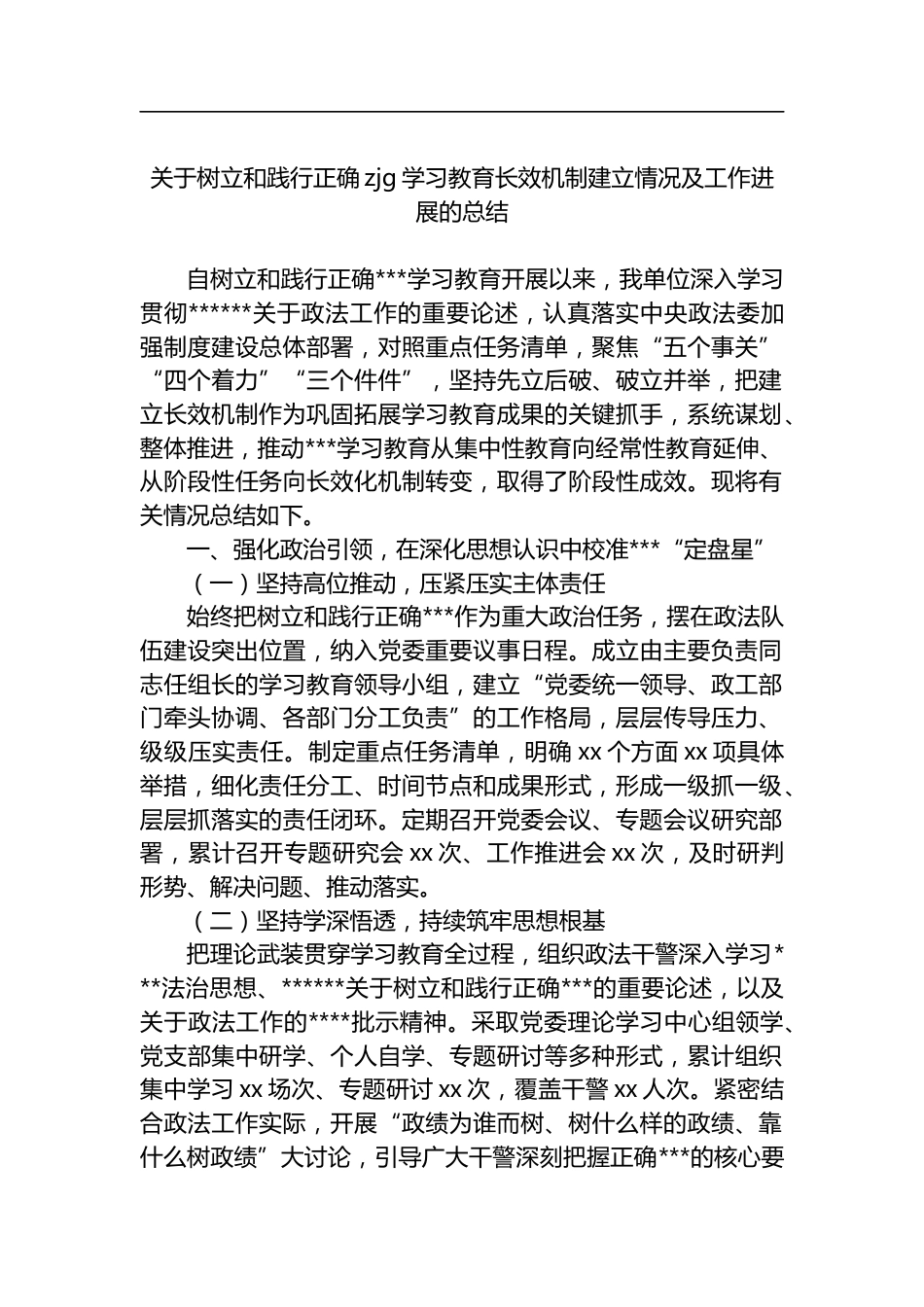 关于树立和践行正确zjg学习教育长效机制建立情况及工作进展的总结_第1页