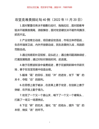 -攻坚克难类排比句40例（2022年11月20日）.docx