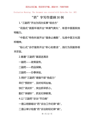 “药”字写作提纲30例.docx