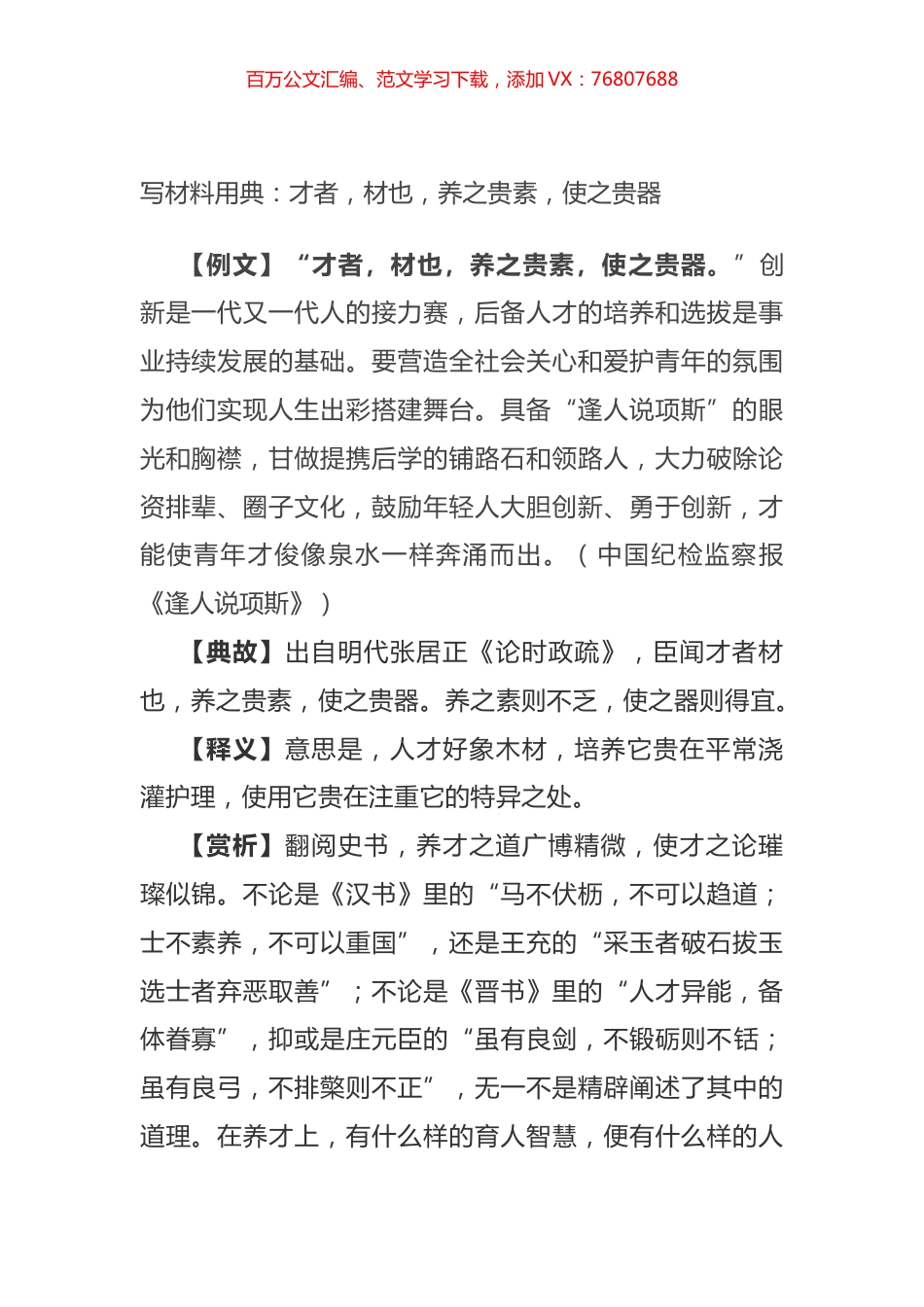 写材料用典：才者，材也，养之贵素，使之贵器.docx_第1页