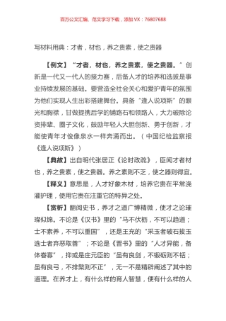 写材料用典：才者，材也，养之贵素，使之贵器.docx
