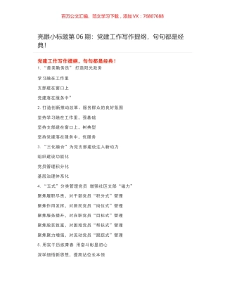 亮眼小标题第06期：​党建工作写作提纲，句句都是经典！.docx