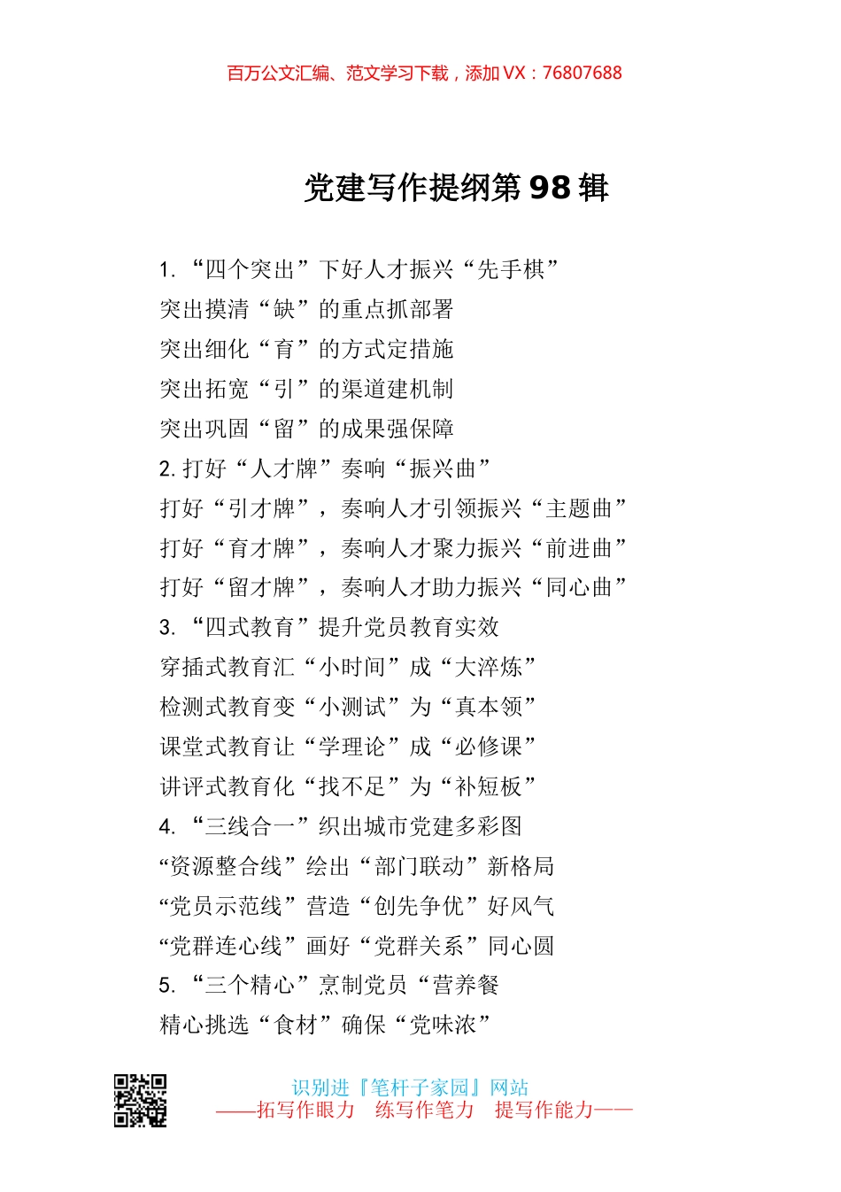 【写作素材】党建提纲98.docx_第1页