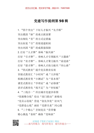 【写作素材】党建提纲98.docx
