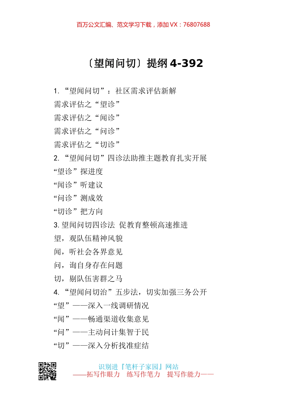 【写作素材】望闻问切提纲4.docx_第1页