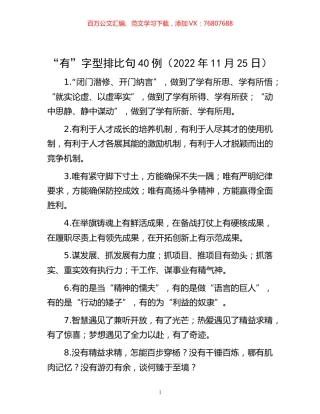 -“有”字型排比句40例（2022年11月25日）.docx
