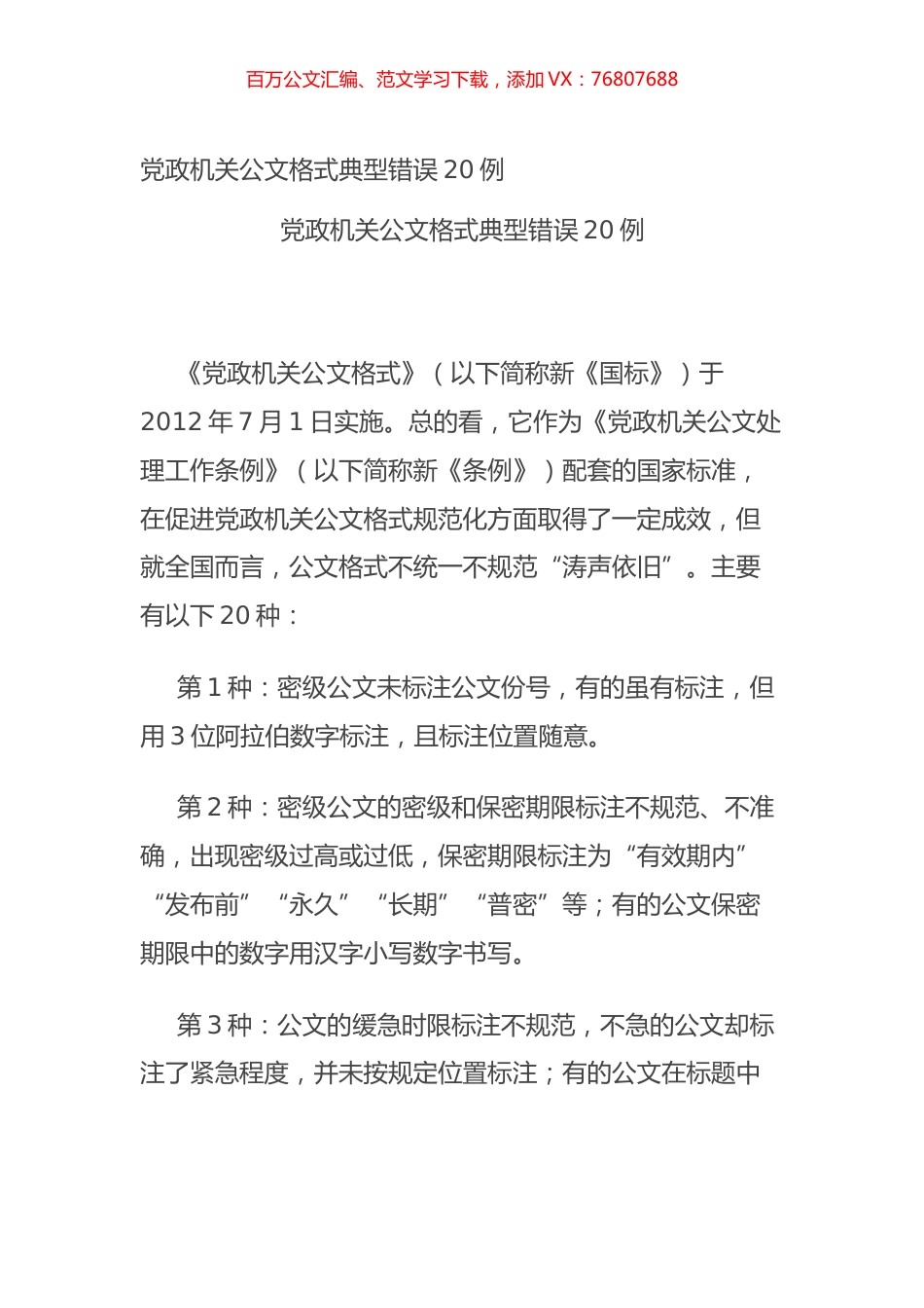 党政机关公文格式典型错误20例.docx_第1页